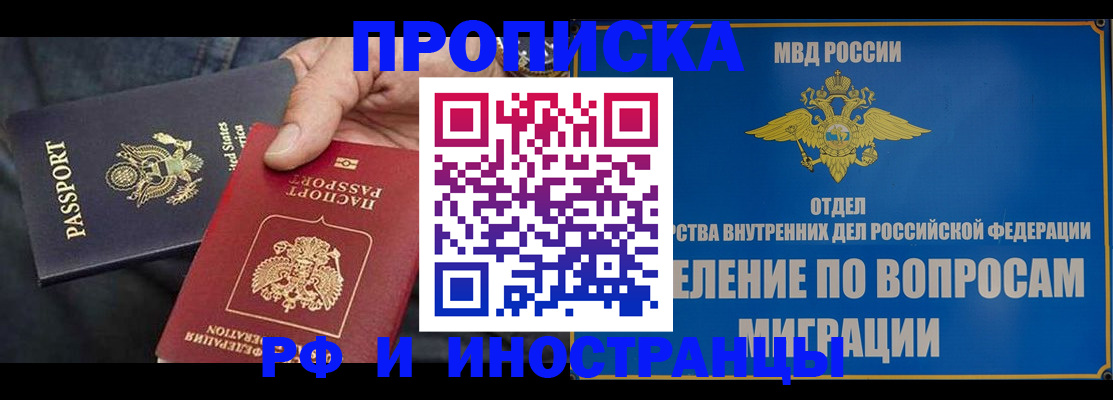 временная прописка в России