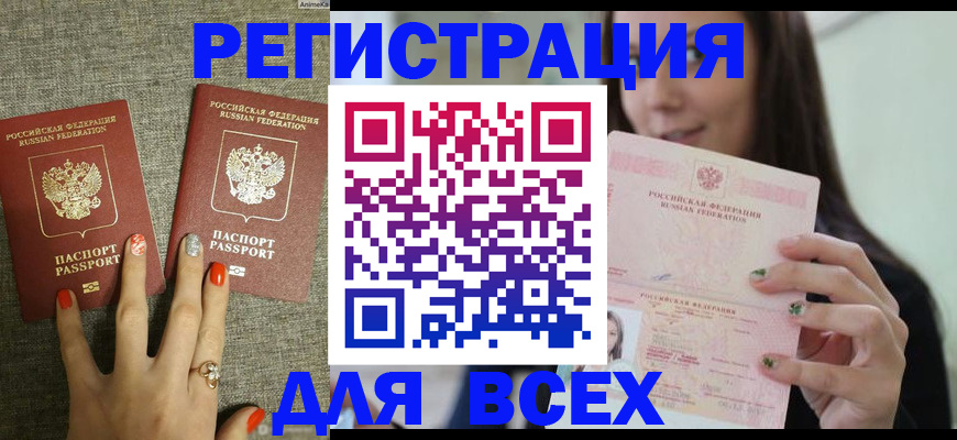 временная регистрация для всех в России